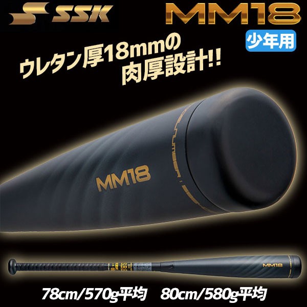 野球 SSK MM18 ジュニア FRP製 バット ウレタン 軟式複合バット 78cm