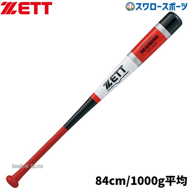 野球 ゼット 木製 トレーニングバット 84cm 1000g平均 BTT15384 ZETT
