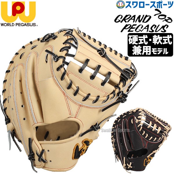 野球 ワールドペガサス 硬式 軟式 キャッチャーミット 硬式軟式兼用