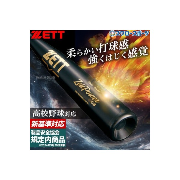 野球 ゼット ゼットパワー 硬式金属バット 新基準 高校野球対応 硬式