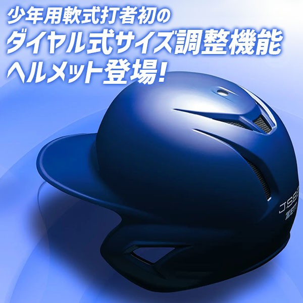 野球 ゼット 少年野球 ヘルメット 少年用 ジュニア用 サイズ調整可