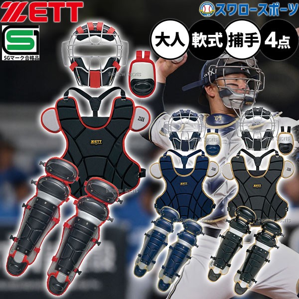 野球 ゼット キャッチャー防具 4点セット 軟式 軟式野球 草野球 一般