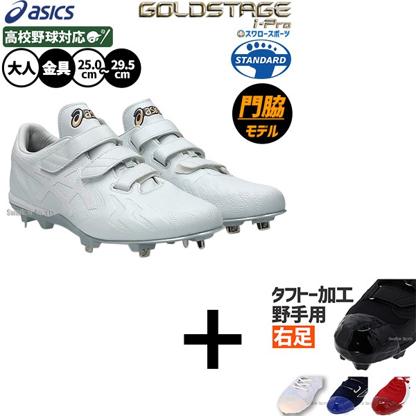 右足専用/タフトー加工込み/代引、後払い不可】野球 スパイク