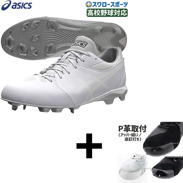 右足専用/アッパー縫い加工込み/代引、後払い不可】野球 アシックス