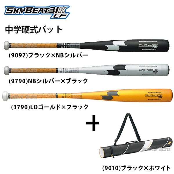 野球 SSK エスエスケイ スカイビート 中学硬式バット 金属 中学硬式用