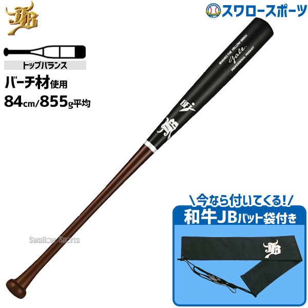 野球 和牛JB 木製バット 硬式 硬式木製バット 軽量 BFJマーク 84cm