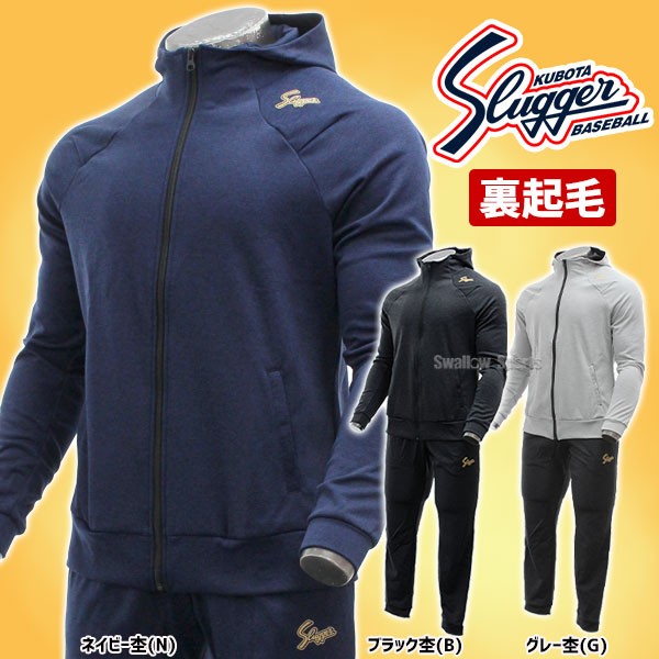 久保田スラッガー ウェア 裏起毛 スエットジャージ 長袖 パーカー