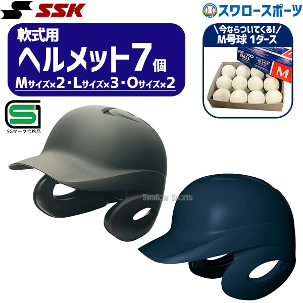 野球 SSK ヘルメットセット 7個 軟式野球 軟式用 ヘルメット つや消し