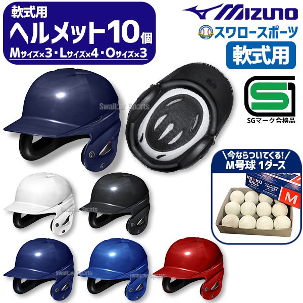 野球 ヘルメット 両耳 軟式 ミズノ 右打者 左打者兼用 一般 白 黒 紺