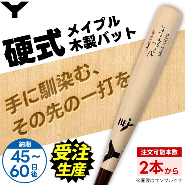 受注生産】【返品不可】 ヤナセ 硬式木製 オーダーバット BFJマーク有