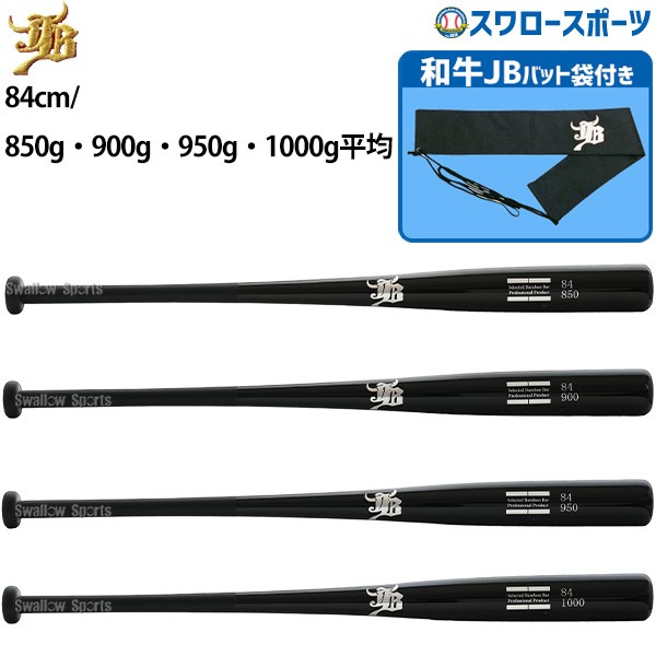 野球 和牛JB トレーニング 竹バット バットケース セット 84cm 850g