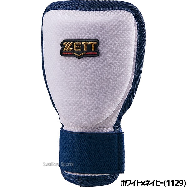 野球 ゼット 防具 セット 手甲ガード エルボーガード レッグガード