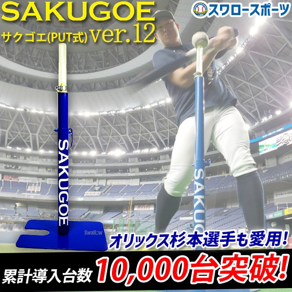 野球 サクゴエ 練習用 トレーニング バッティングティー 打撃練習