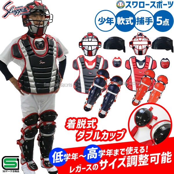 野球 久保田スラッガー 軟式 少年用 キャッチャー防具 4点セット