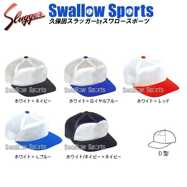 久保田スラッガー 練習帽子（メッシュキャップ庇ニット） H-61 - 野球