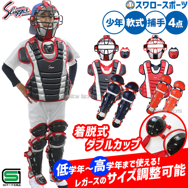 久保田スラッガー 軟式 少年用 ジュニア キャッチャー防具 4点セット