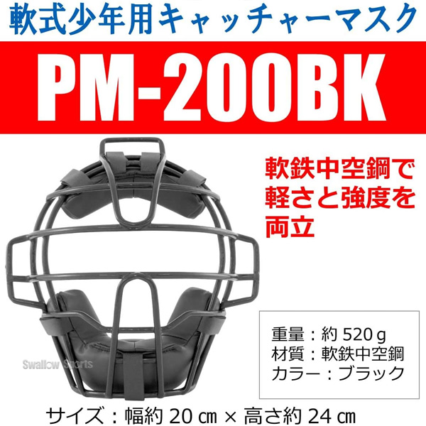野球 プロマーク 少年用 ジュニア 軟式 キャッチャー防具 マスク