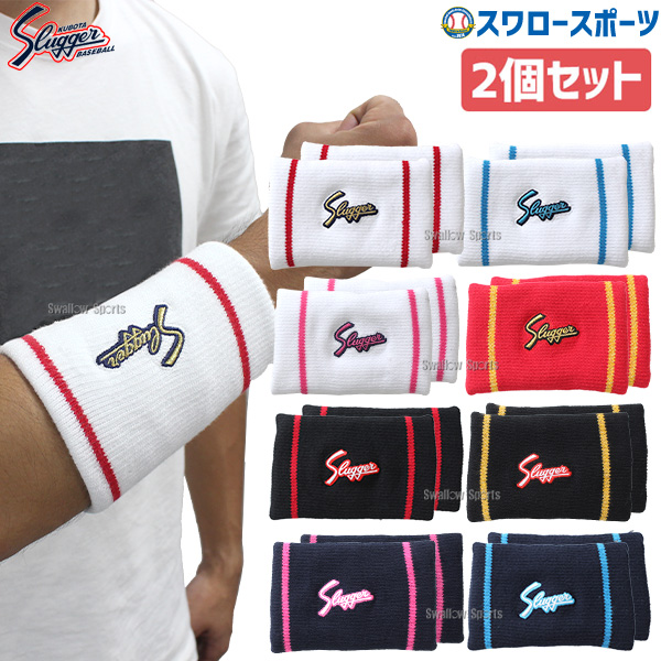 野球 久保田スラッガー リストバンド セット 2個 両腕 S-34 スポーツ