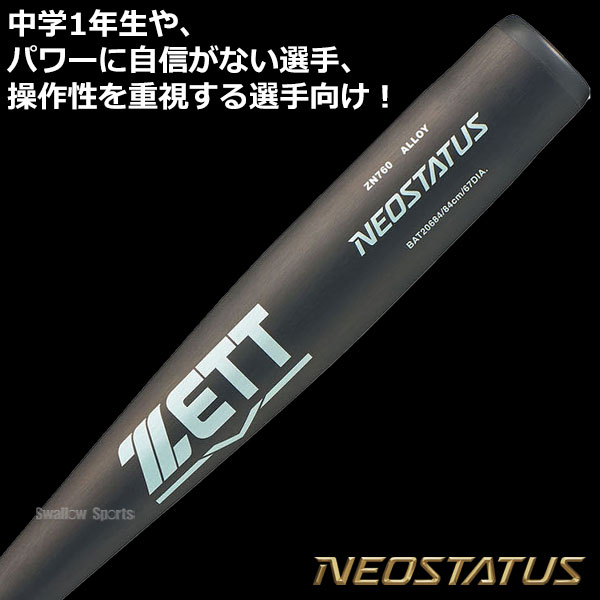 野球 ゼット ネオステイタス バット 硬式金属バット 硬式野球 硬式用