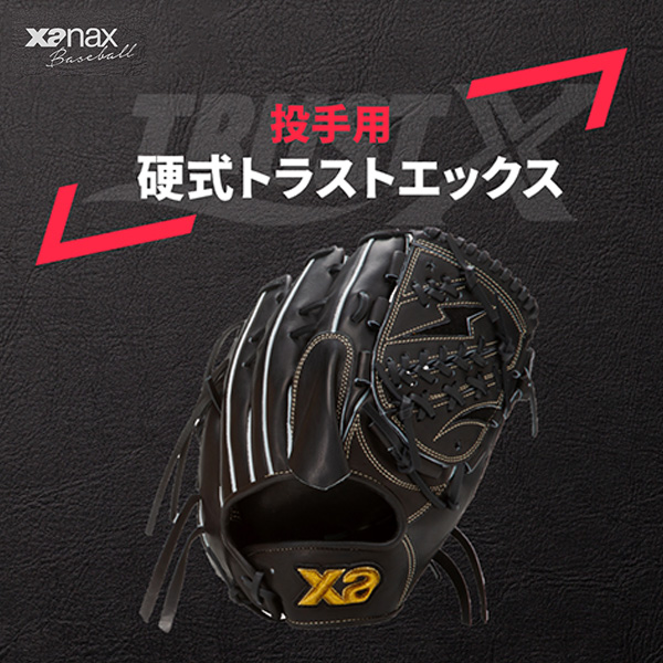 野球 ザナックス 硬式グローブ グラブ トラストエックス 投手用 右投用