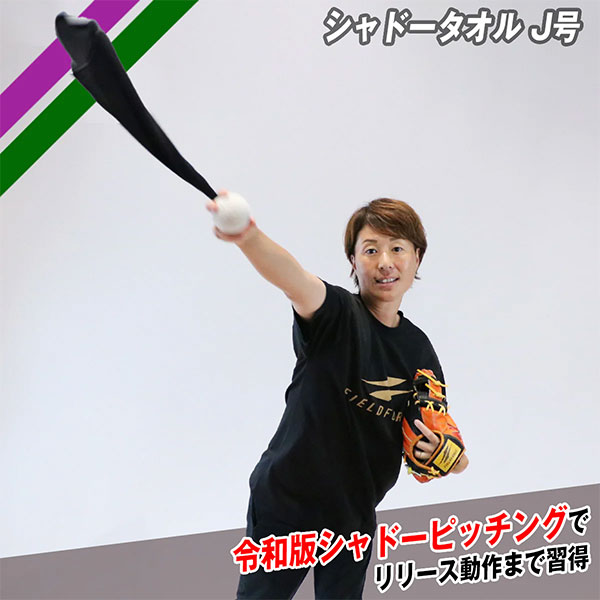 野球 フィールドフォース トレーニング シャドータオル J号 FST-69J