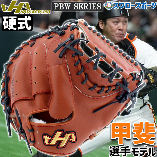 ハタケヤマ 硬式キャッチャーミット 一般 キャッチャー 捕手用 甲斐