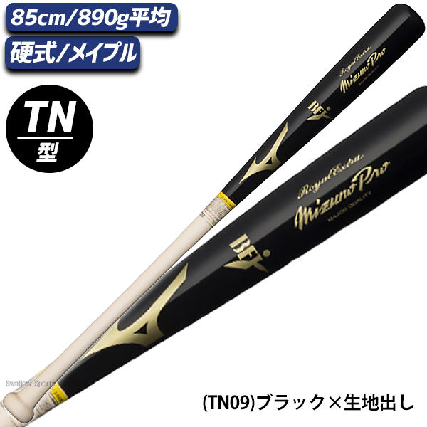 野球 ミズノ ミズノプロ 硬式 硬式用 木製 硬式木製バット 85cm 890g