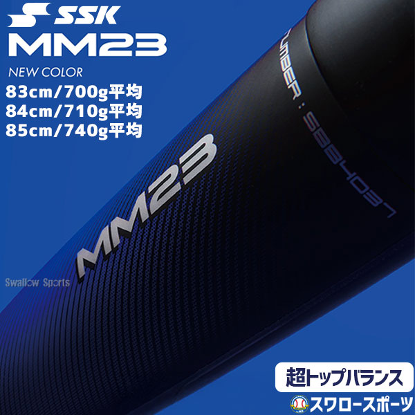 野球 SSK MM23 ハイトップバランス バット 超トップバランス 軟式複合