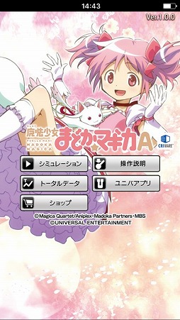iPhone/iPad版 SLOT魔法少女まどか☆マギカA まとめページ