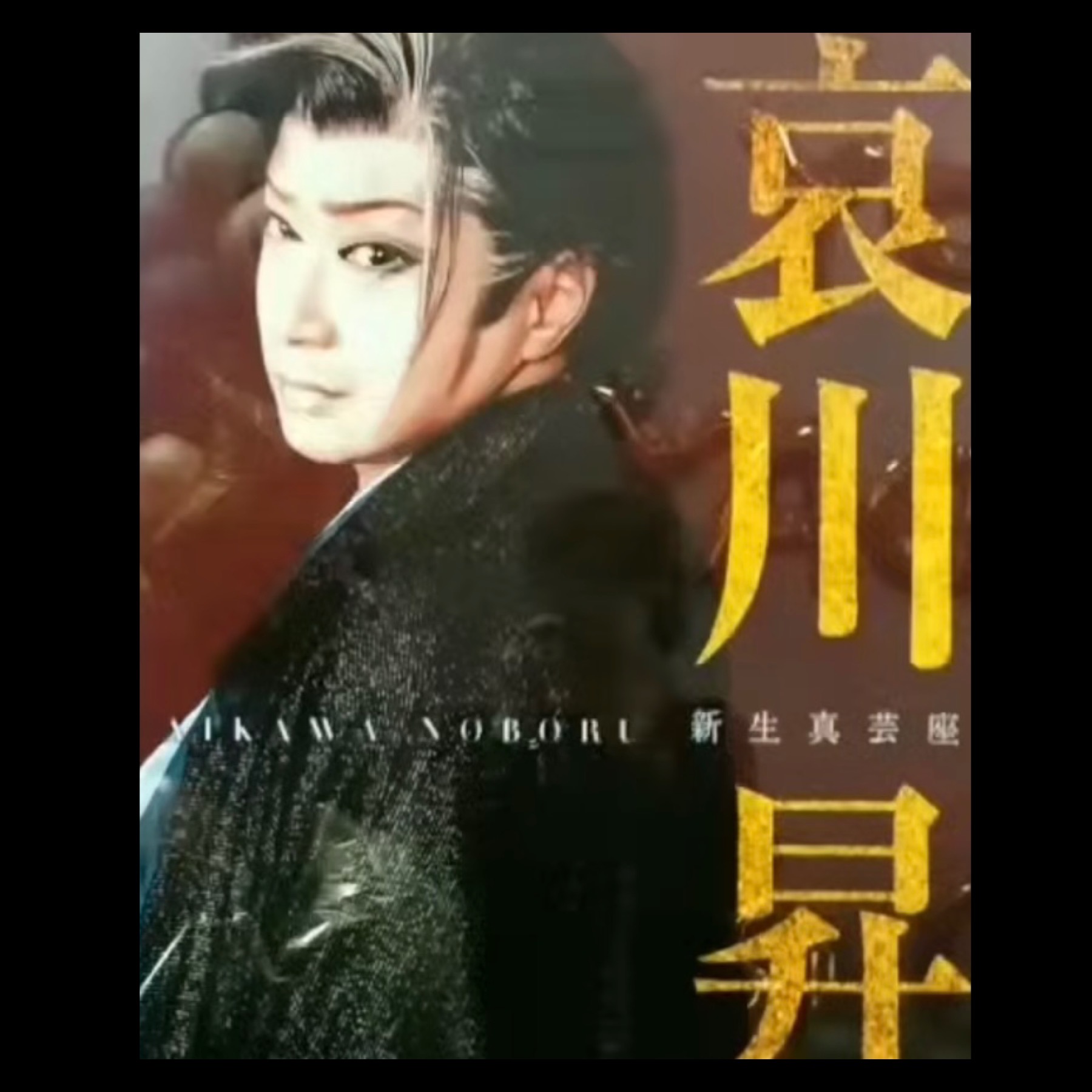 大衆演劇レポート - ごふくいちばん 黒門 みやもと