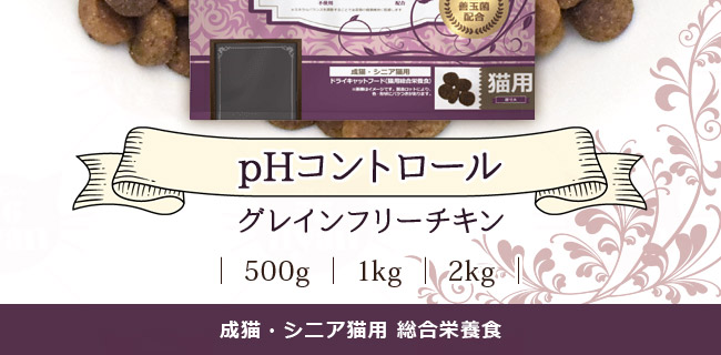 ブリスミックス キャット pHコントロール グレインフリーチキン 猫用
