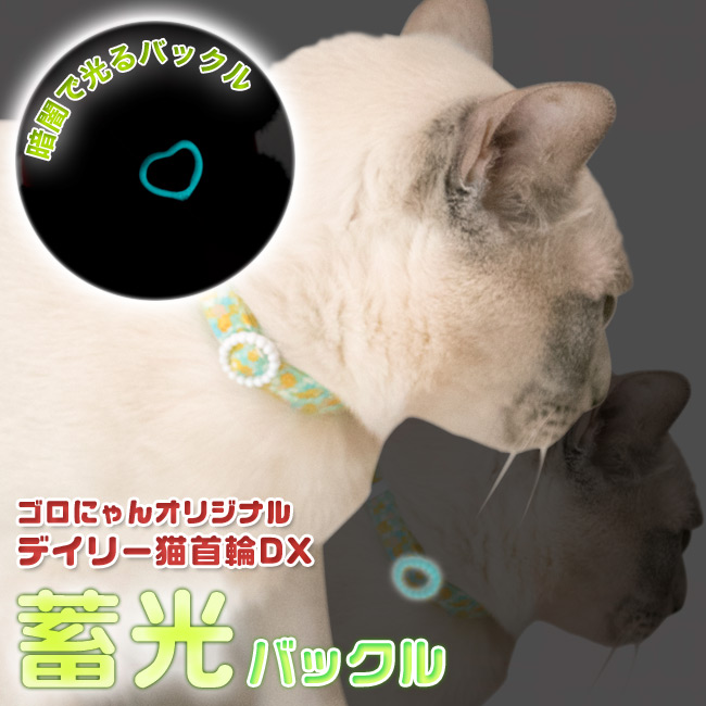 デイリー猫首輪DX 蓄光バックルシリーズ フラワーキャンバス ブルー 猫
