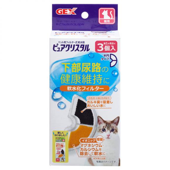 GEX ピュアクリスタル 軟水化フィルター 半円 猫用 3個入 (27224) 循環