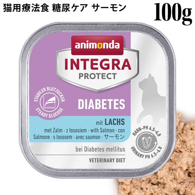 アニモンダ インテグラプロテクト 糖尿ケア サーモン 100g (86688) 猫