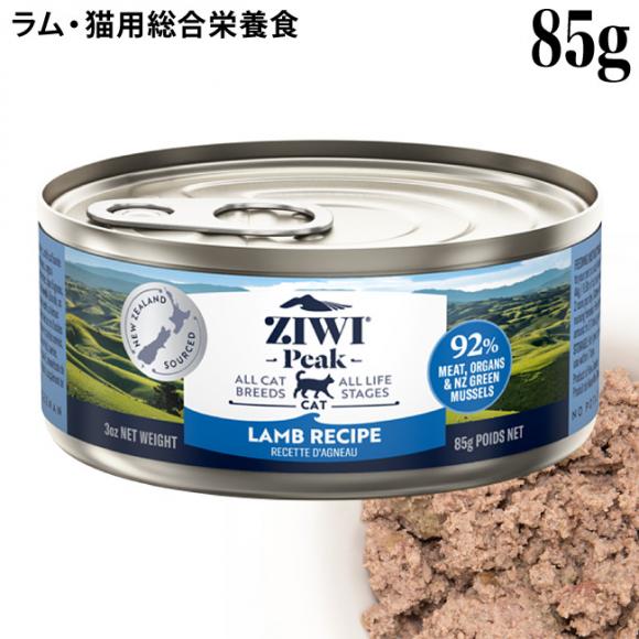 ジウィピーク キャット缶 ラム 85g (94443) ZIWI Peak 猫用 全年齢対応
