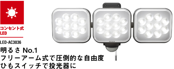 12W×3灯 フリーアーム式LEDセンサーライト（LED-AC3036） センサー