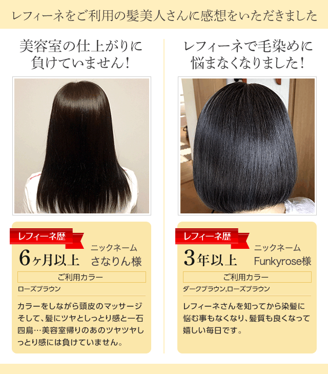 白髪染めレフィーネ ヘッドスパ トリートメントカラー