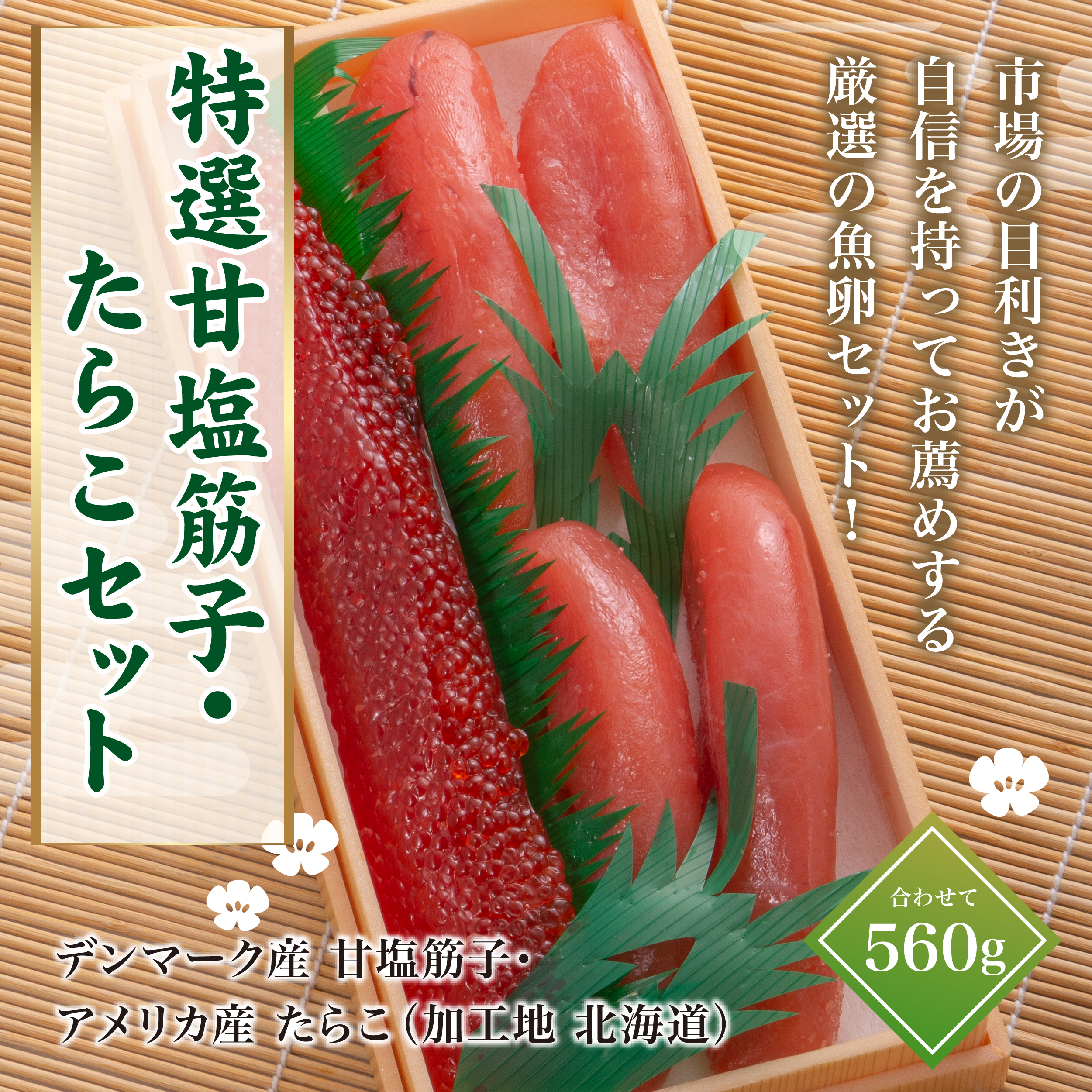 八食センターオンラインショップ / 特選甘塩筋子・たらこセット