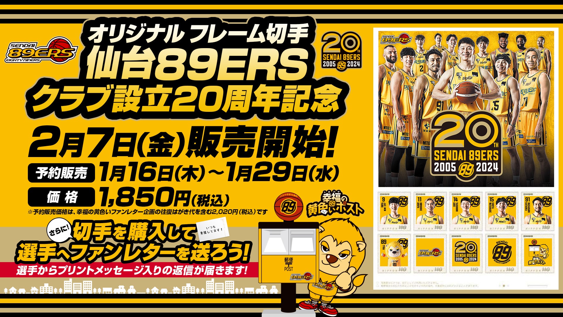 2/6(木)情報更新】オリジナル フレーム切手「仙台89ERS クラブ設立20