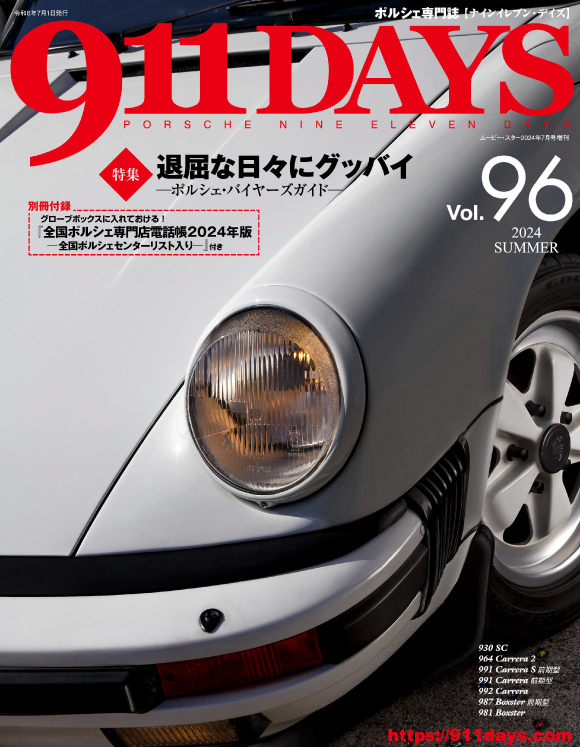 出版書籍・バックナンバー 911DAYS Vol.96：ポルシェ 911DAYS-ポルシェ