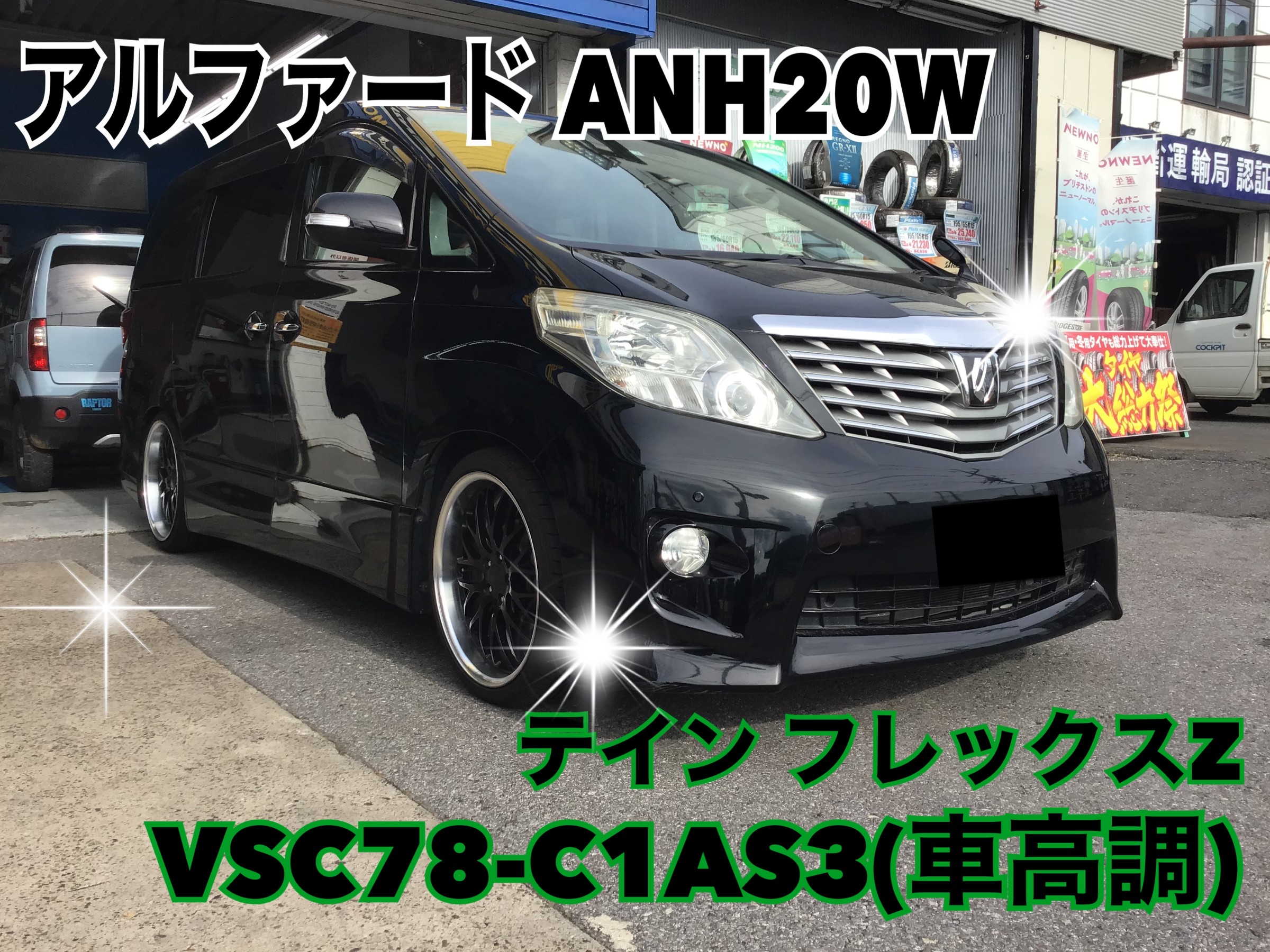 アルファードANH20W 【TEIN フレックスZ】取付 | トヨタ アルファード