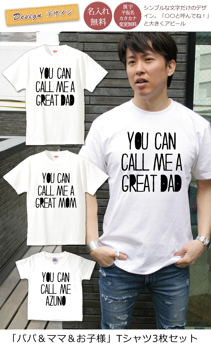 親子ペアTシャツ3枚ファミリーセット（名入れ無料）YOU CAN CALL ME