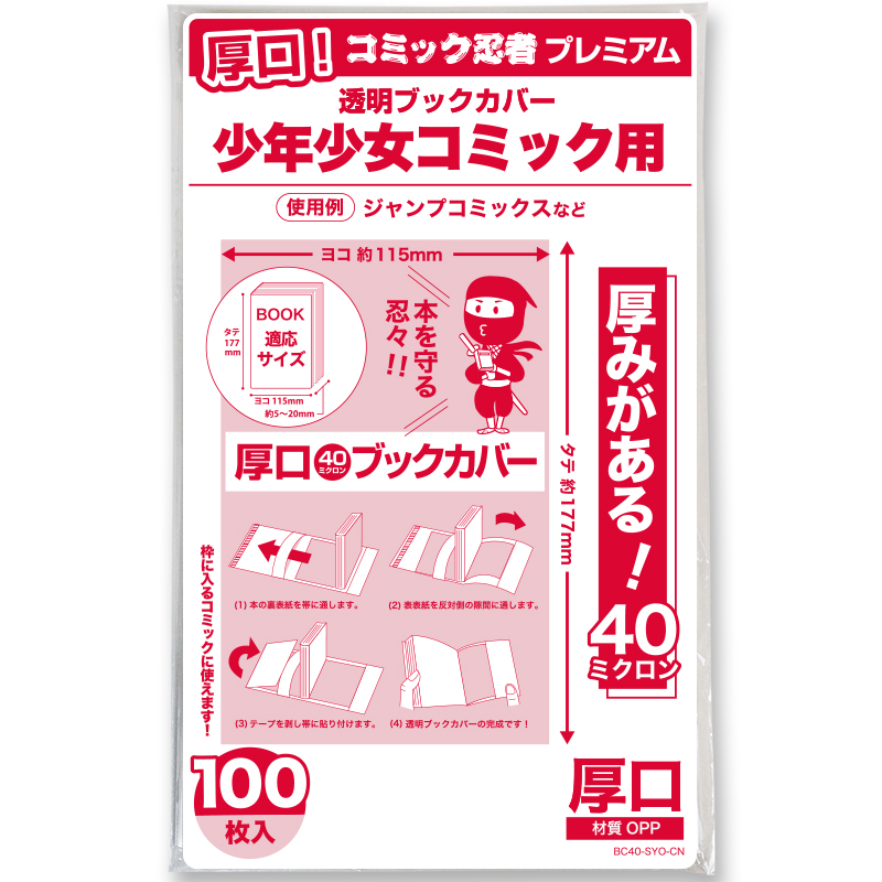 厚口(#40) 透明ブックカバー コミック忍者プレミアム 新書判 少年