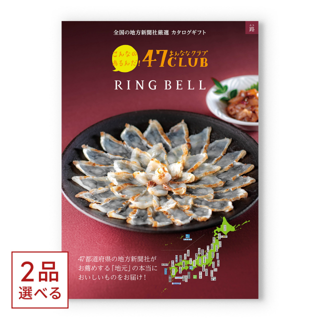 1冊から2品選べる] 47CLUB(よんななクラブ) グルメカタログギフト 路