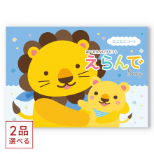出産祝い・ベビー向け】 カタログギフト えらんで Erande にこにこ