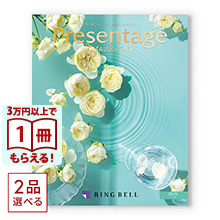 1冊から2品選べる] リンベル Presentage(プレゼンテージ)カタログ
