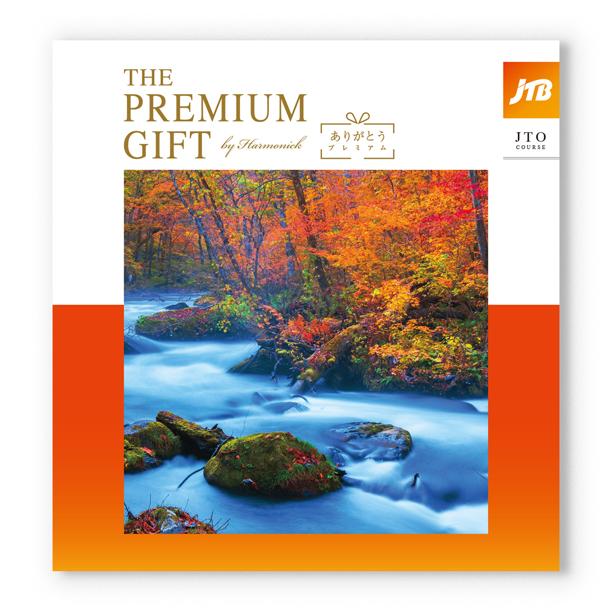 JTB 旅のカタログギフト ありがとうプレミアム(JTOコース) [CONCENT