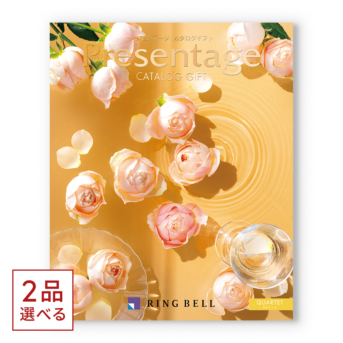 1冊から2品選べる] リンベル Presentage(プレゼンテージ)カタログ