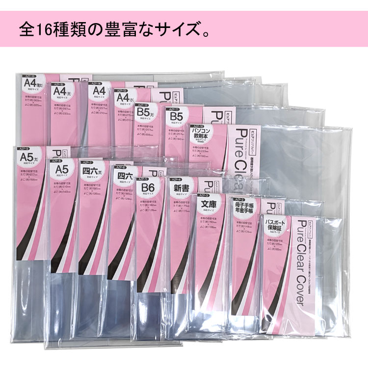 ピュアクリアカバー 文庫本サイズ 厚手 AZP-3 透明ブックカバー 国産