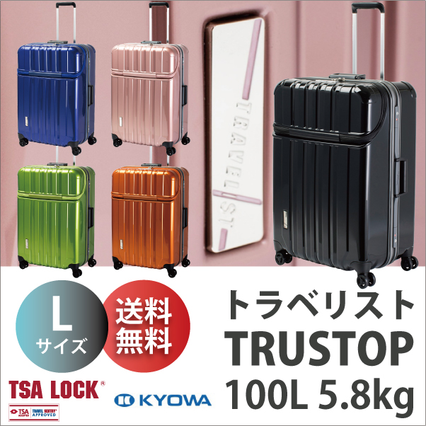 送料無料 正規品 スーツケース ソフトキャリー トラベリスト TRAVELIST